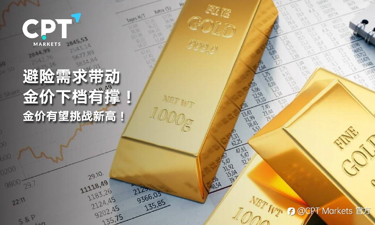CPT Markets : 避险需求带动，金价下档有撑! 金价有望挑战新高!