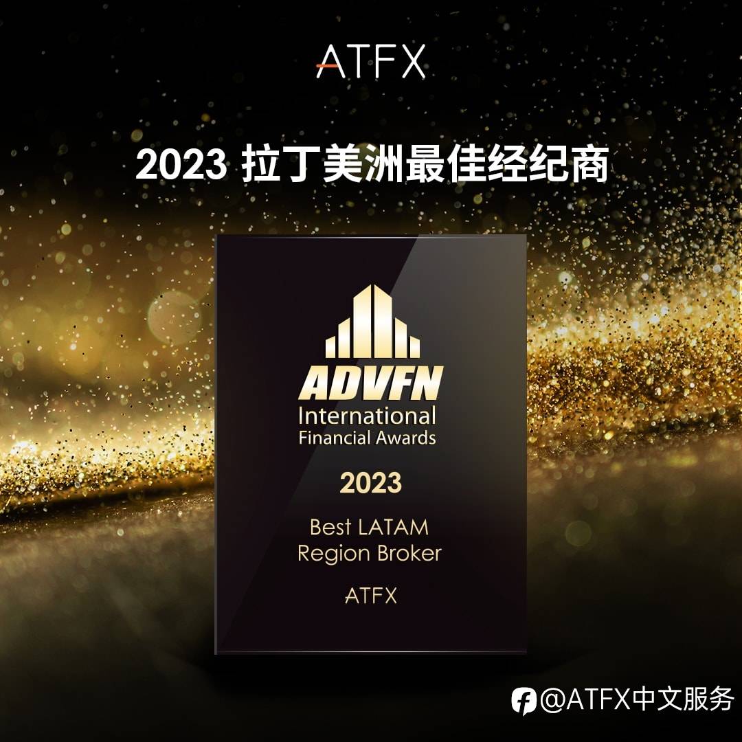 来自行业最高荣誉的肯定：ATFX第三次蝉联“拉丁美洲最佳经纪商”