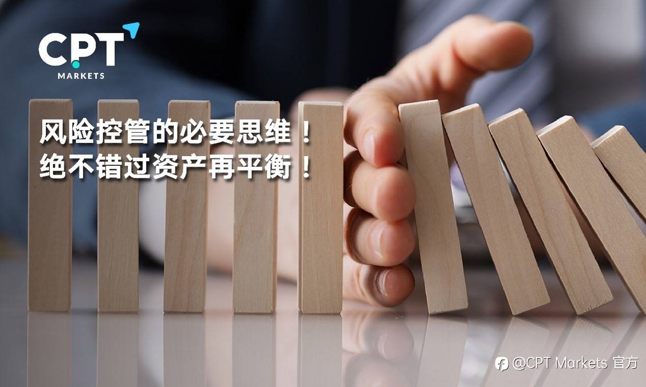 CPT Markets : 风险控管的必要思维! 绝不错过资产再平衡!