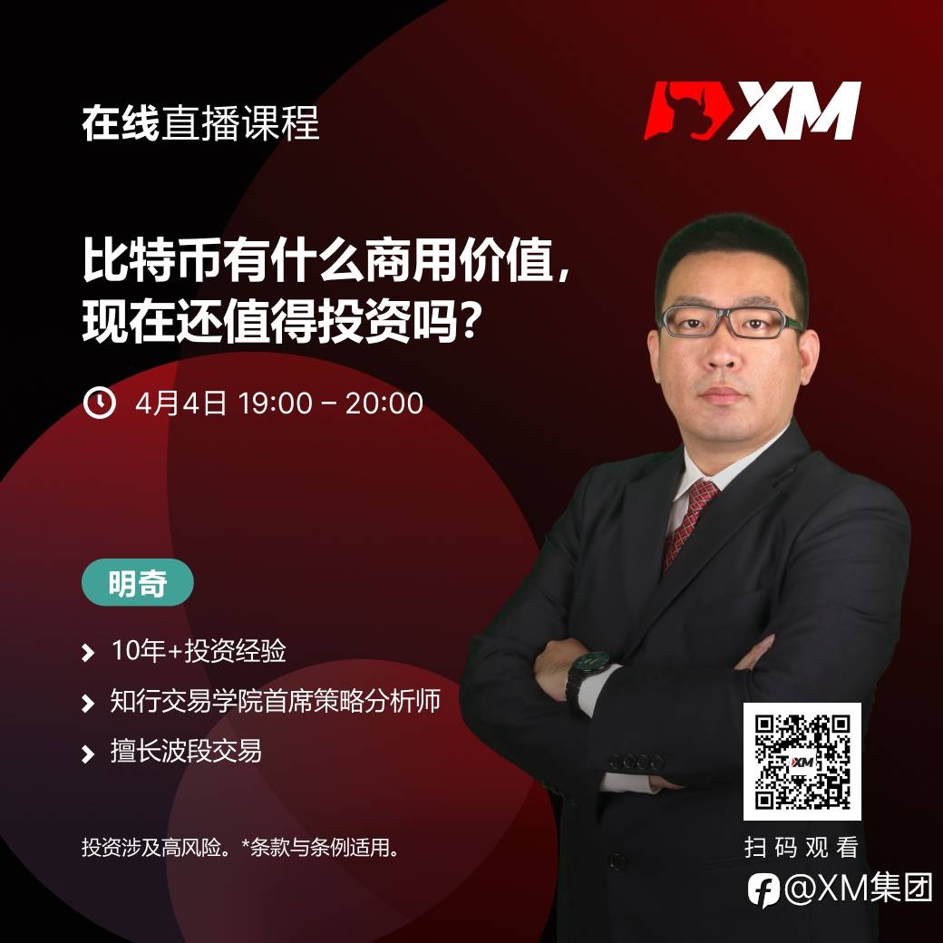 |XM| 中文在线直播课程，今日预告（4/4）