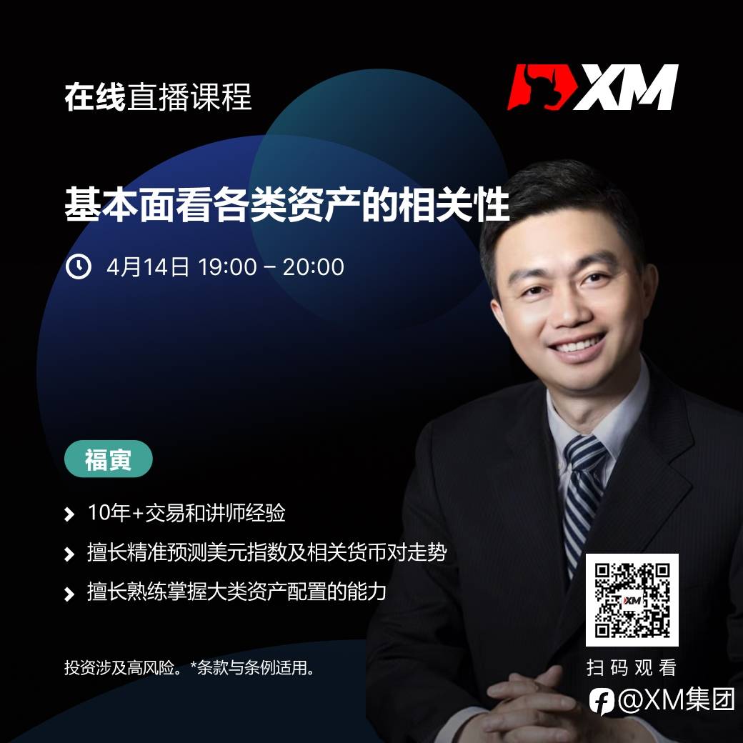 |XM| 中文在线直播课程，今日预告（4/14）