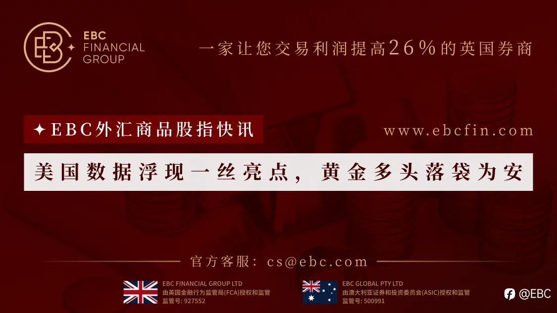 EBC外汇商品股指快讯|美国数据浮现一丝亮点，黄金多头落袋为安