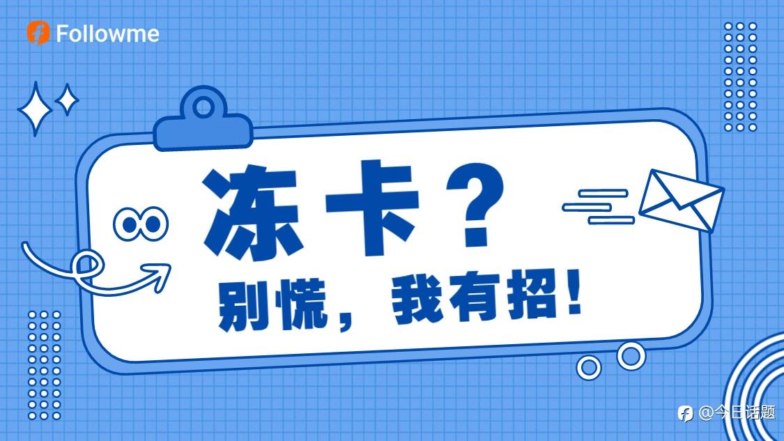【悬赏问答】防冻卡小技巧