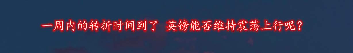 周内的转折时间到了 英镑能否维持震荡上行呢？