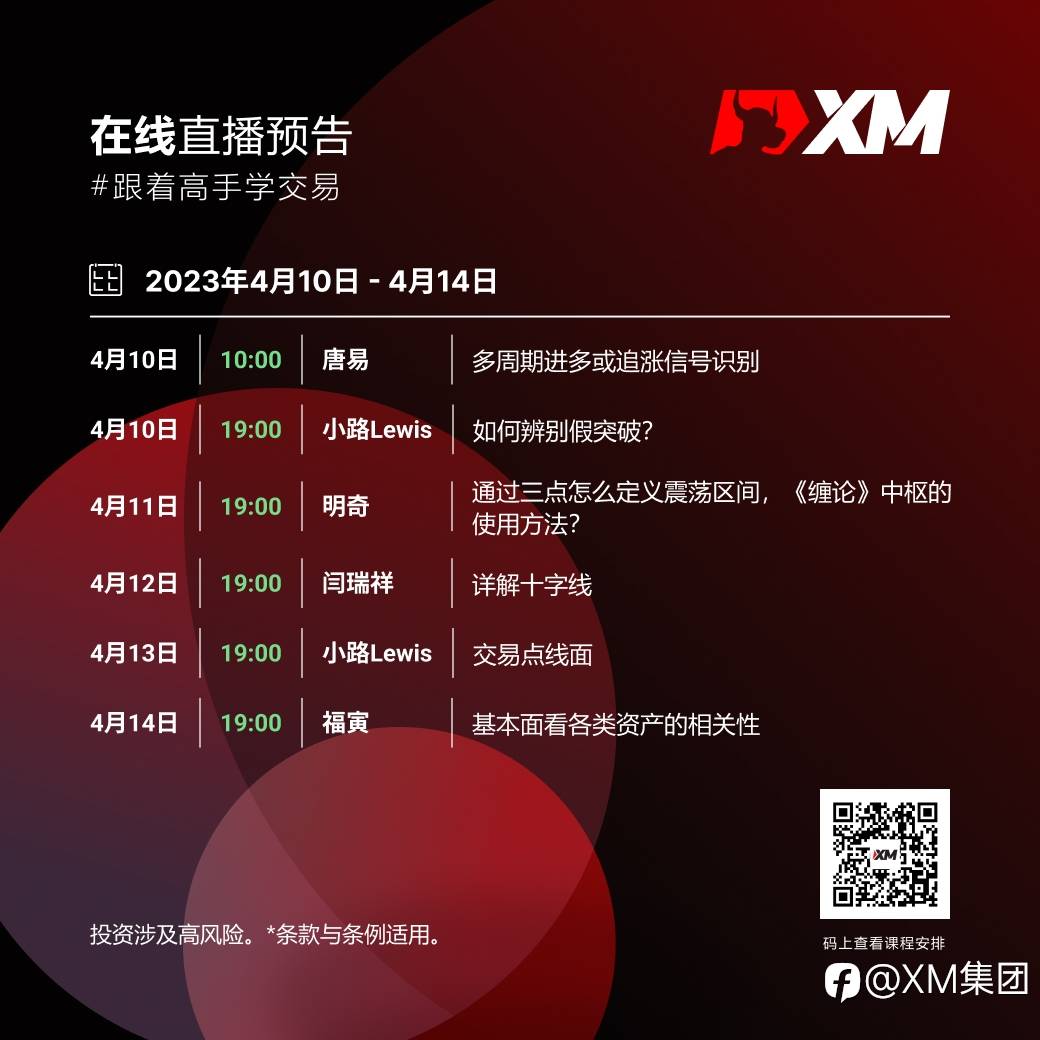 |XM| 中文在线直播课程，本周预告（4/10-4/14）