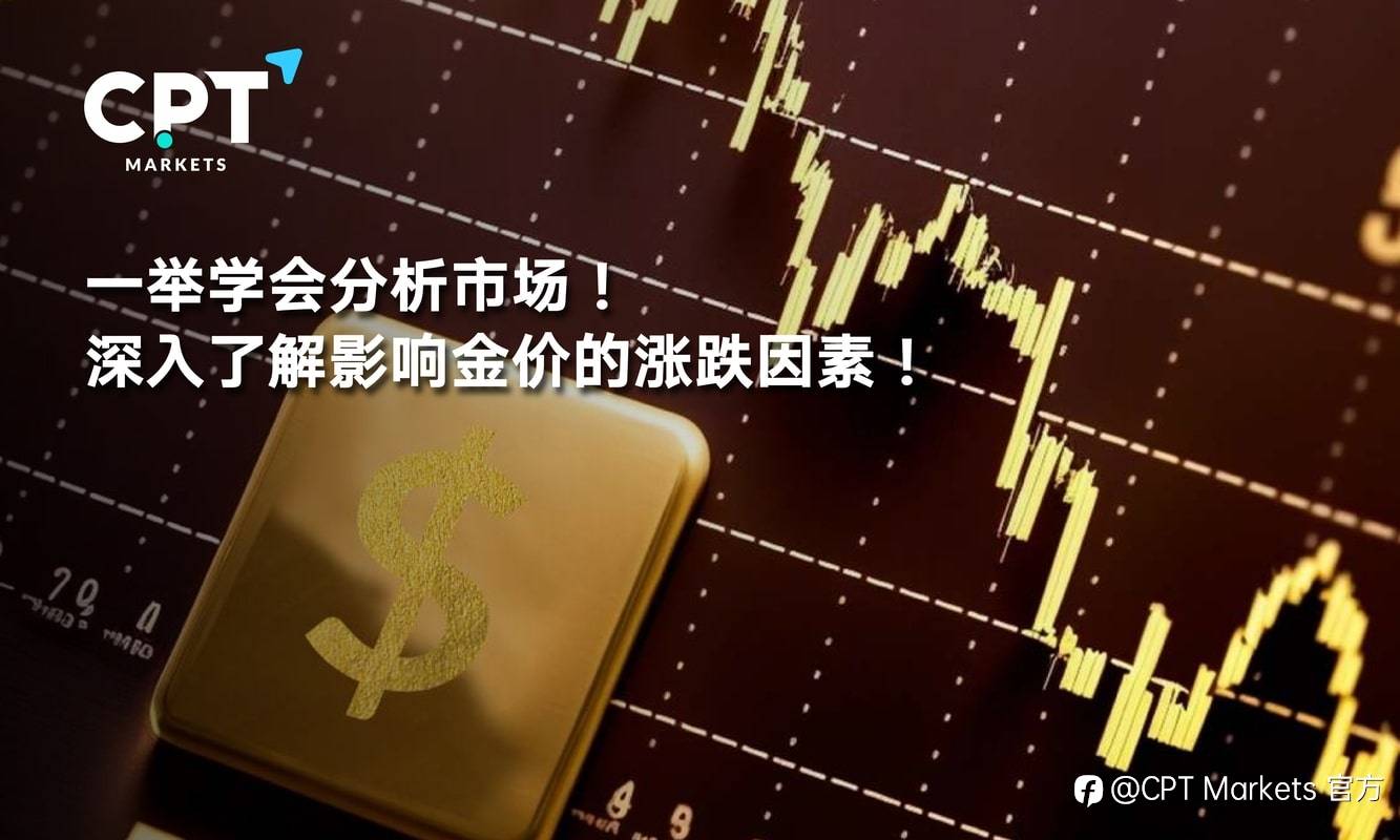 CPT Markets：一举学会分析市场! 深入了解影响金价的涨跌因素!
