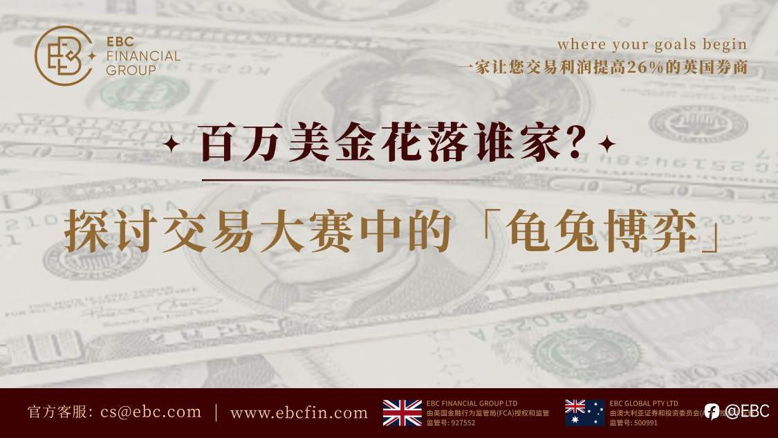 EBC研究院 | 百万美金花落谁家？探讨交易大赛中的「龟兔博弈」
