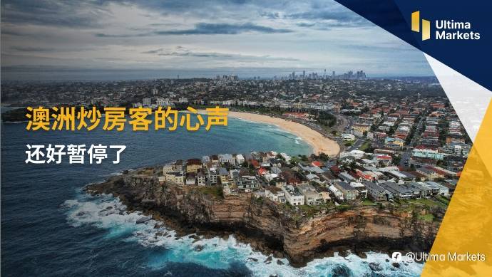 Ultima Markets：【市场热点】澳洲炒房客的心声：还好暂停了