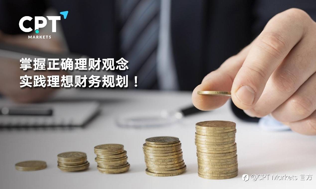 CPT Markets : 掌握正确理财观念，实践理想财务规划!