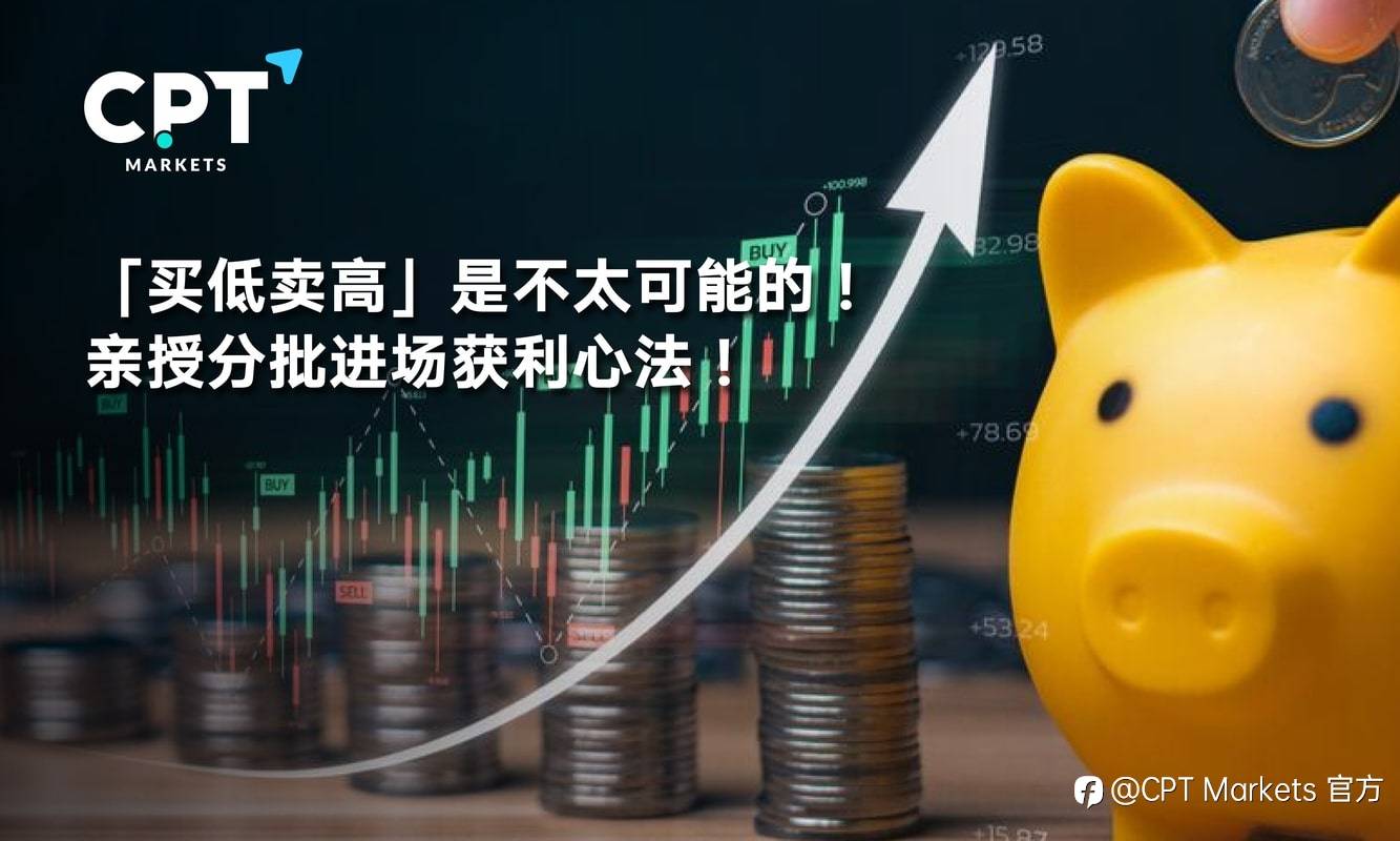 CPT Markets：「买低卖高」是不太可能的! 亲授分批进场获利心法!