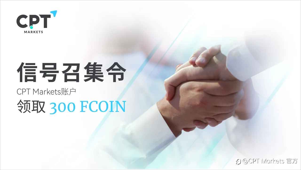 CPT Markets 信号召集令，FCOIN等你拿！