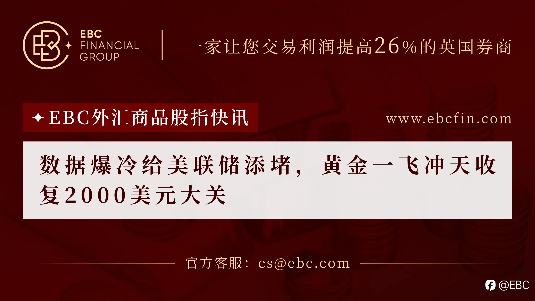 EBC外汇商品股指快讯|数据爆冷给美联储添堵，黄金一飞冲天收复2000美元大关