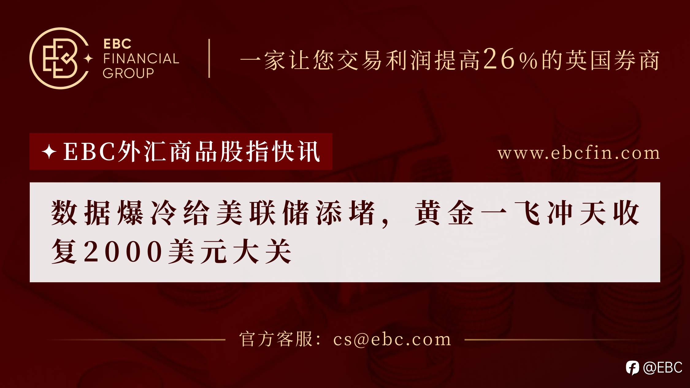 EBC外汇商品股指快讯|数据爆冷给美联储添堵，黄金一飞冲天收复2000美元大关