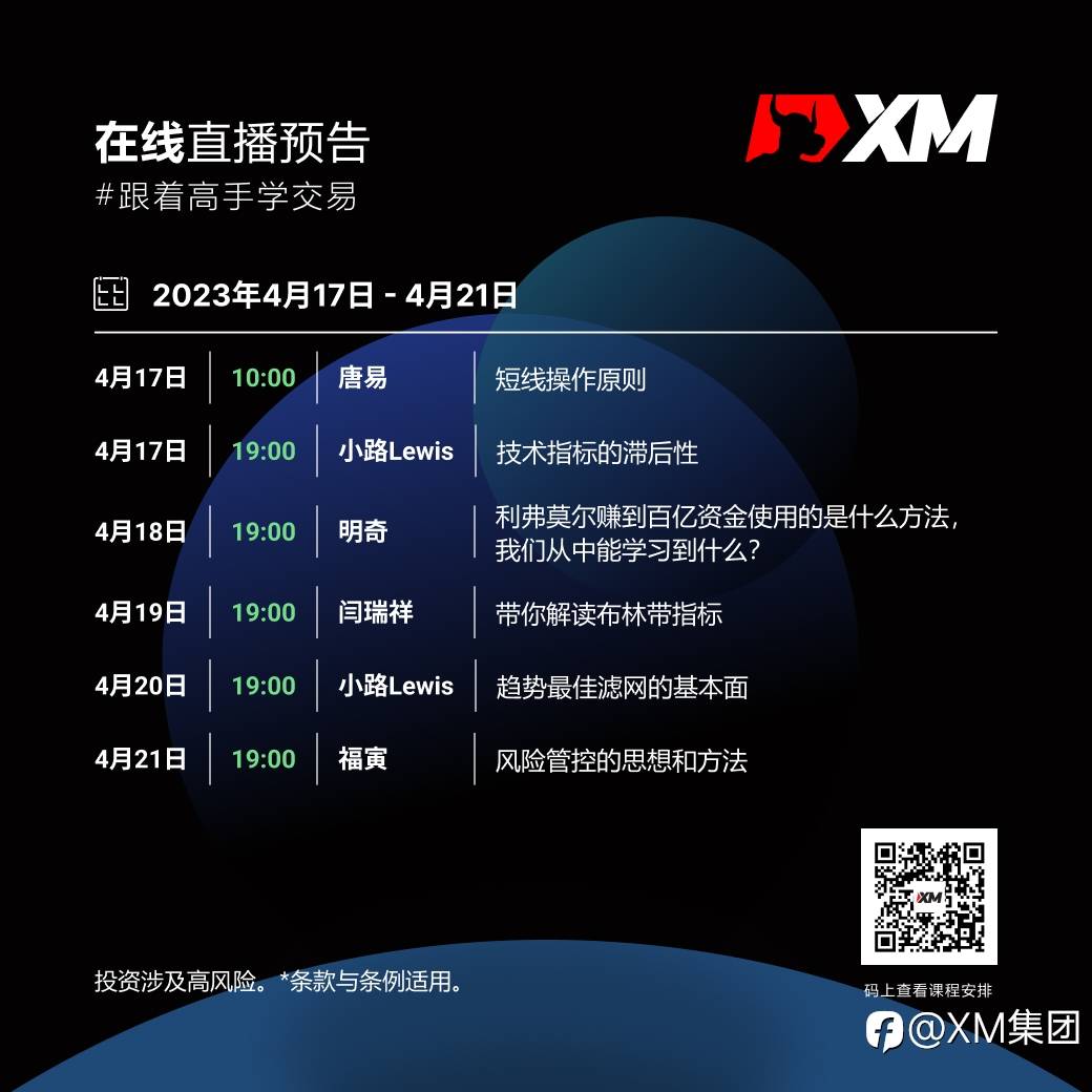 |XM| 中文在线直播课程，本周预告（4/17-4/21）