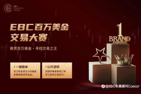 EBC百万美金交易大赛 |新人层出不穷，进前十用1个晚上足矣