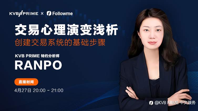 KVB PRIME 联手 Followme 直播间! 精彩内容不要错过