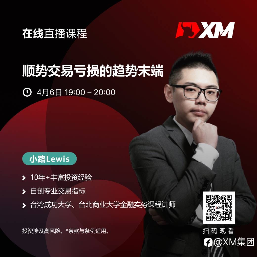|XM| 中文在线直播课程，今日预告（4/6）