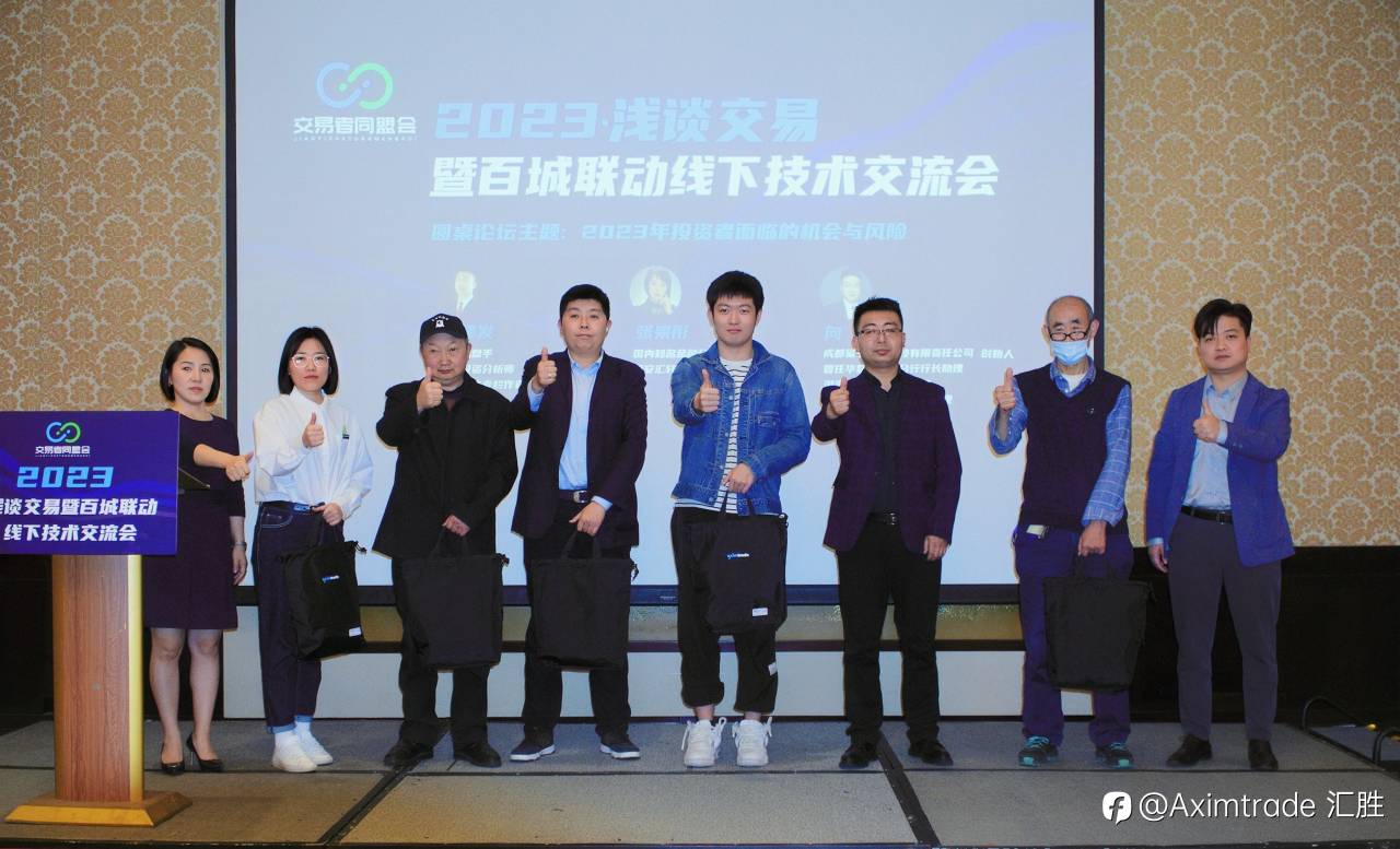 AximTrade汇胜活动：西安站 | 暨百城联动线下技术交流会