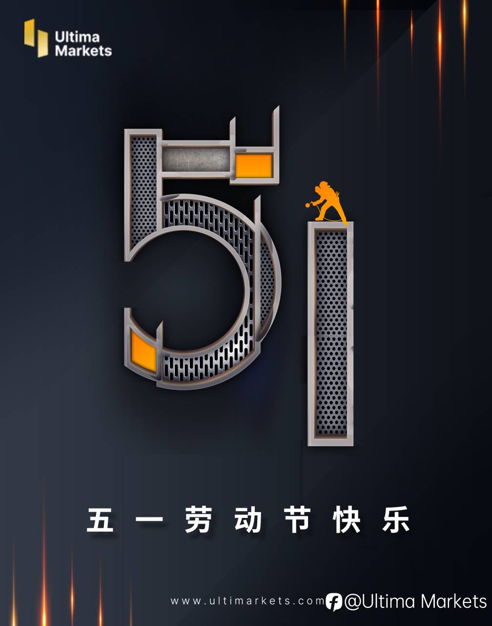 Ultima Markets: 劳动节快乐！