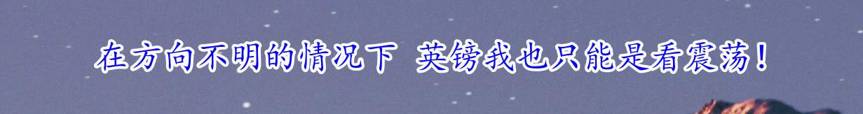 在方向不明的情况下 英镑我也只能是看震荡！