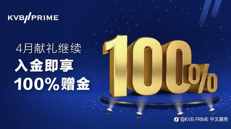 100%赠金好评不断,4月献礼继续!