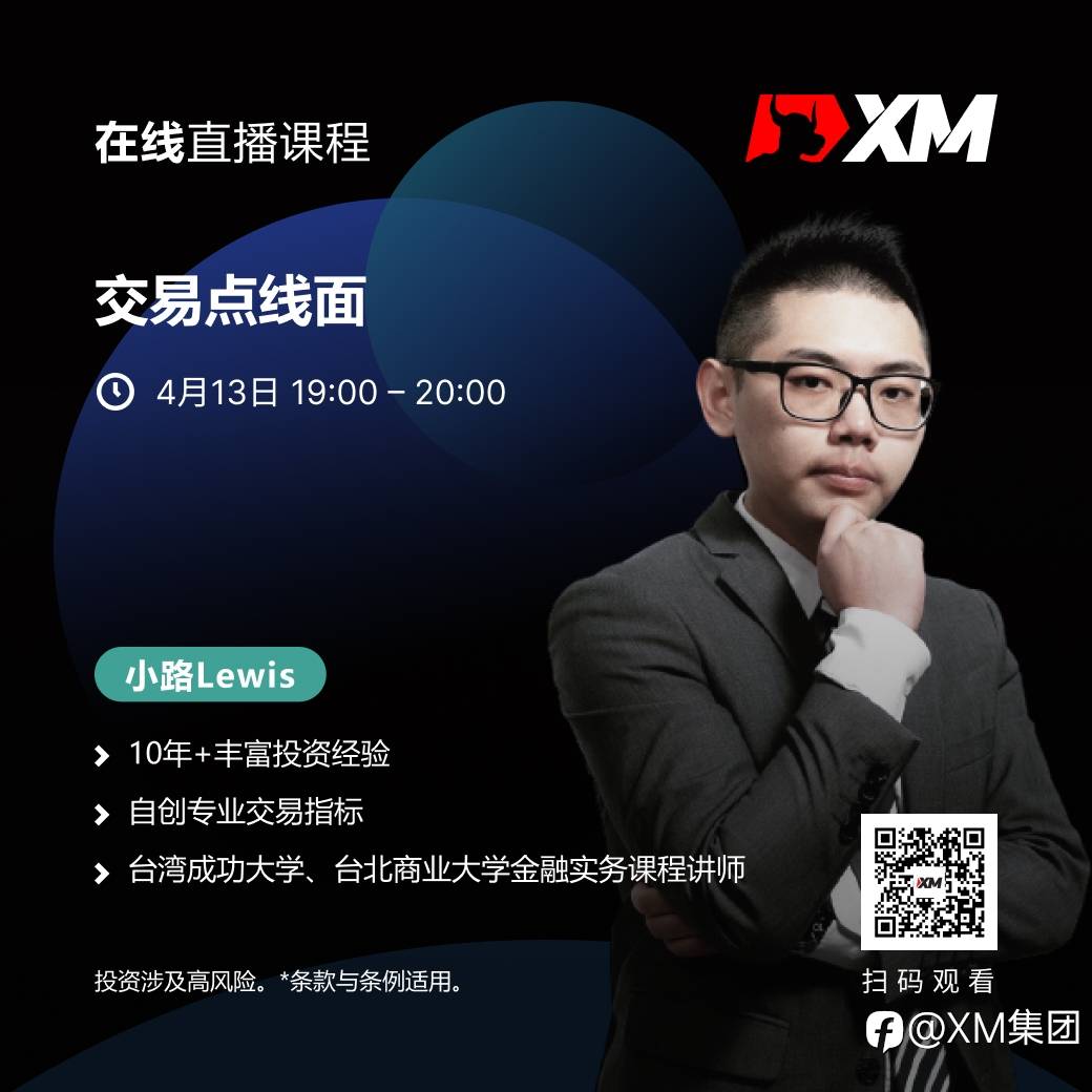 |XM| 中文在线直播课程，今日预告（4/13）