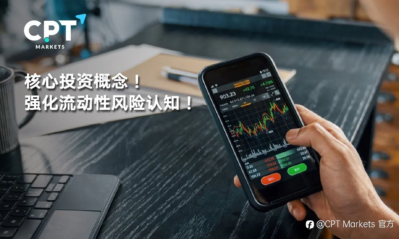 CPT Markets : 核心投资概念! 强化流动性风险认知!