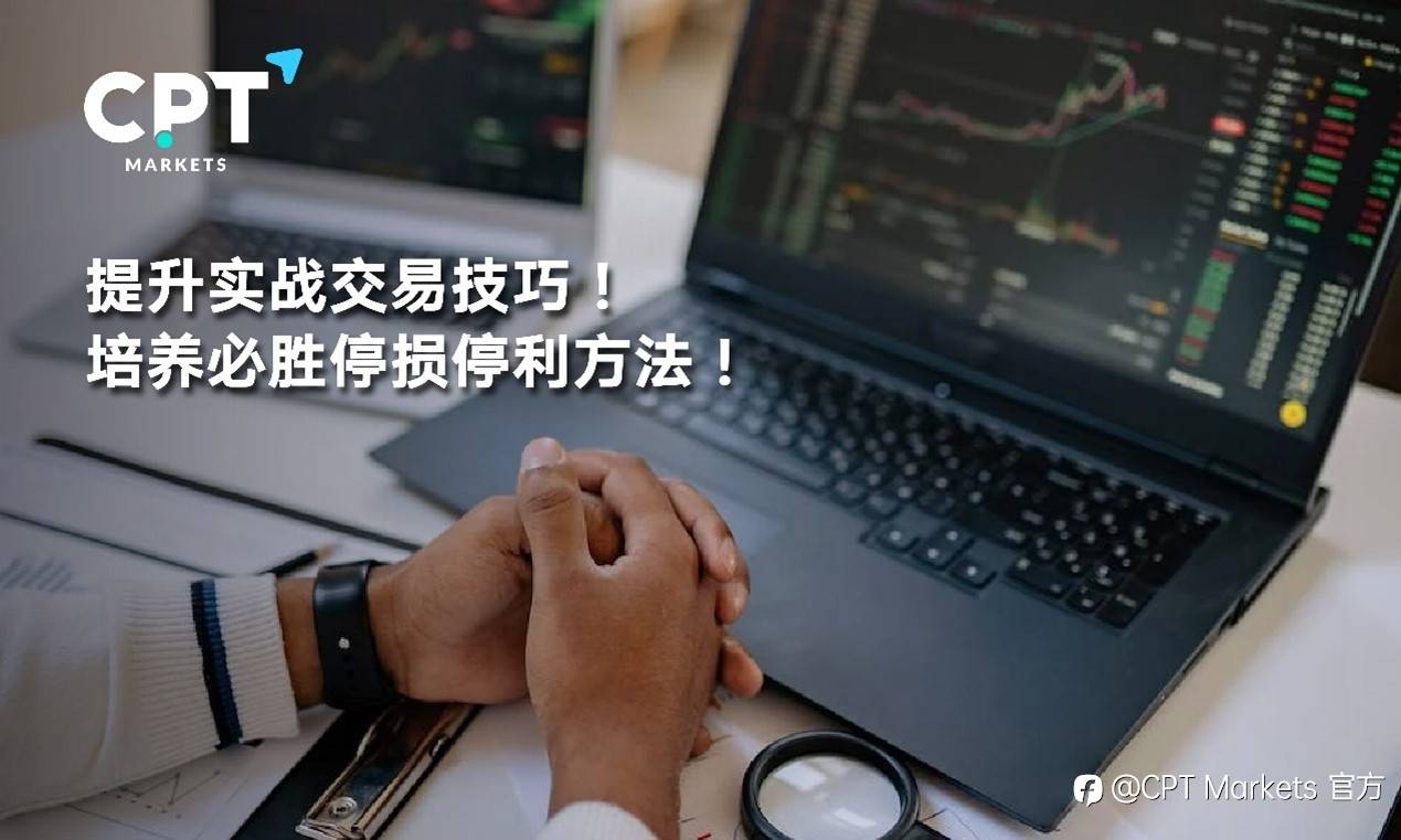 CPT Markets : 提升实战交易技巧! 培养必胜停损停利方法!