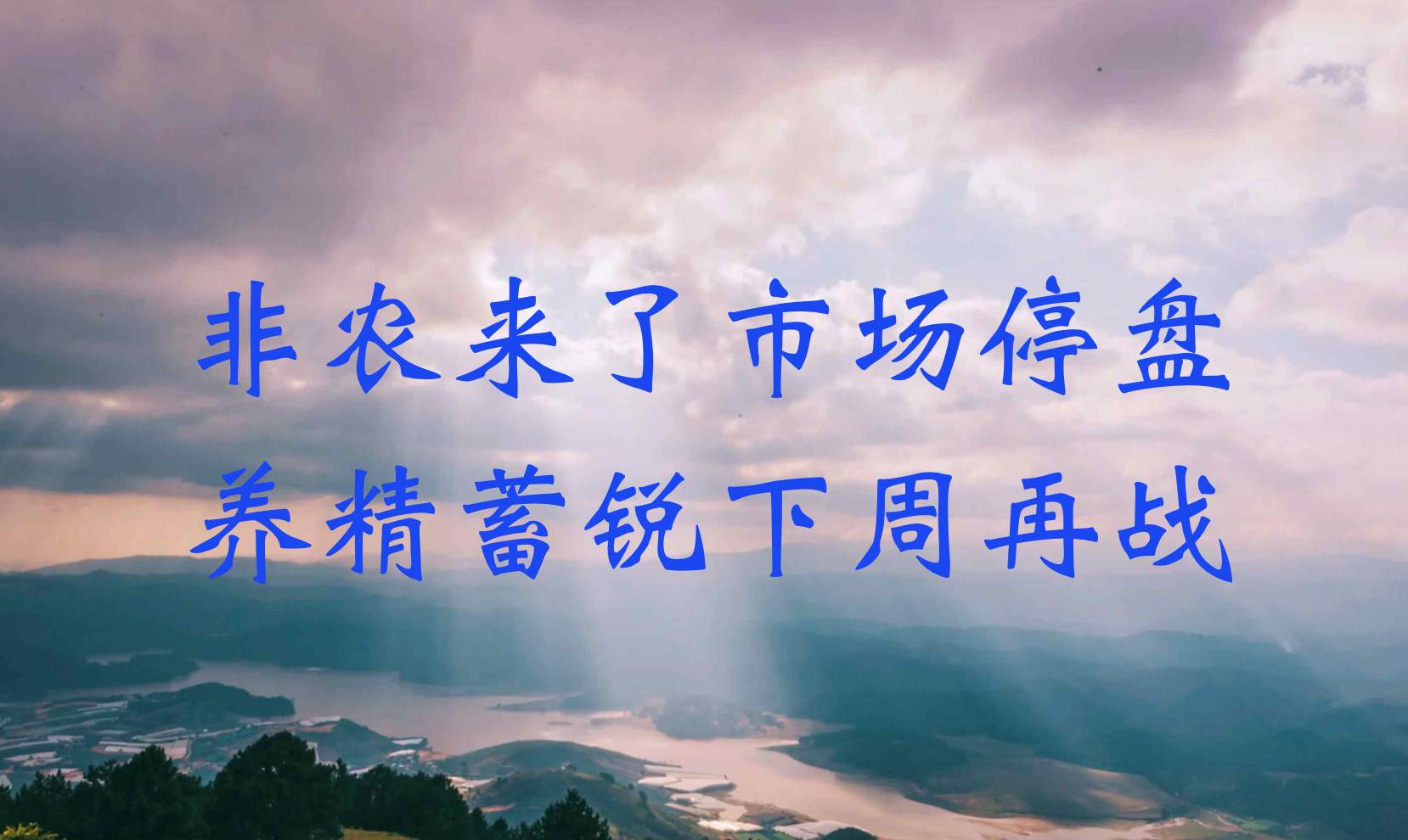 非农来了市场停盘，养精蓄锐下周开战