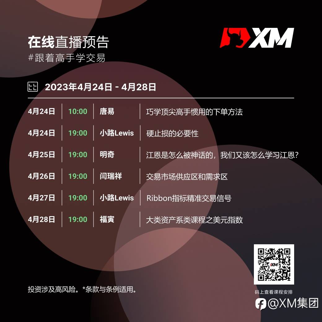 |XM| 中文在线直播课程,本周预告(4/24-4/28)