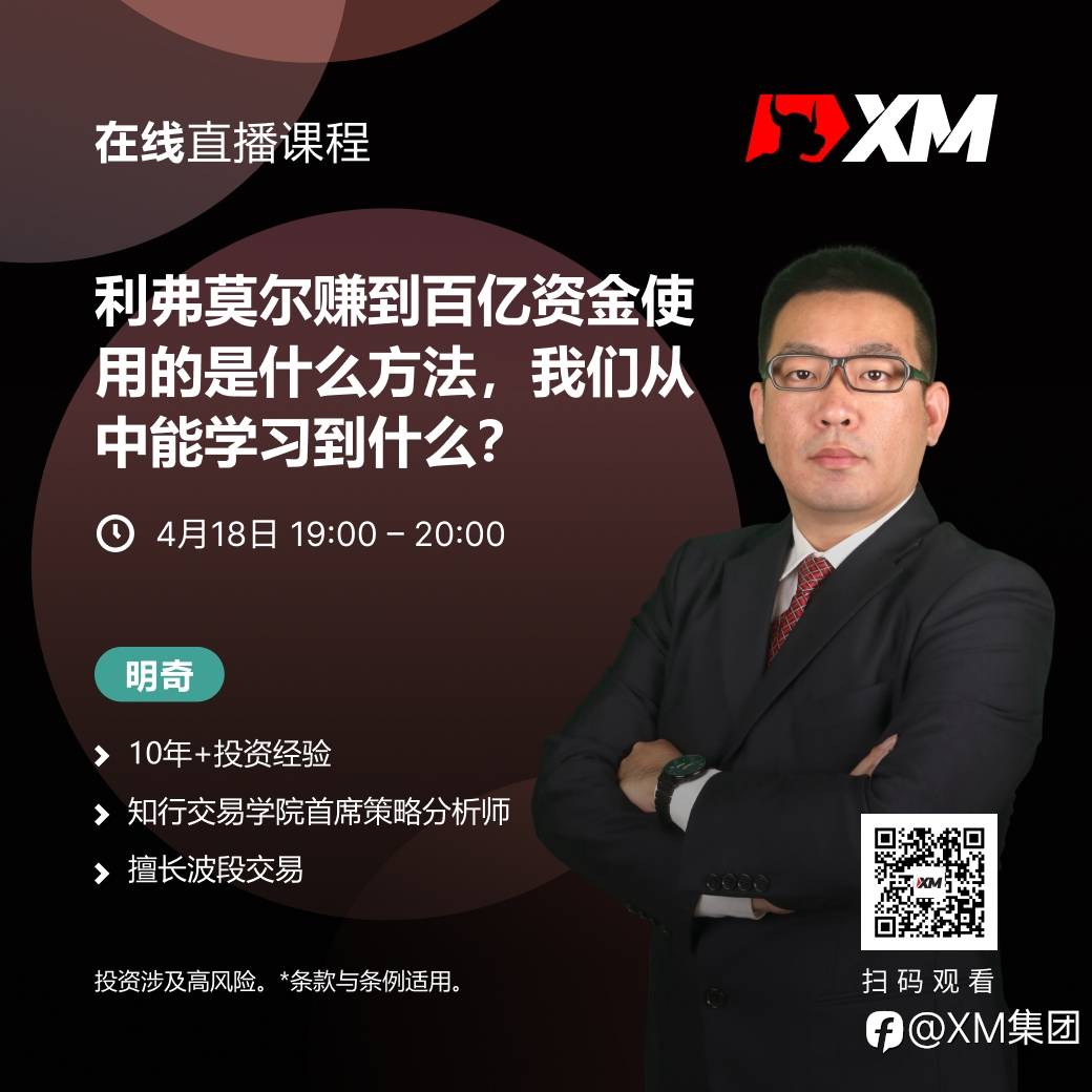 |XM| 中文在线直播课程，今日预告（4/18）