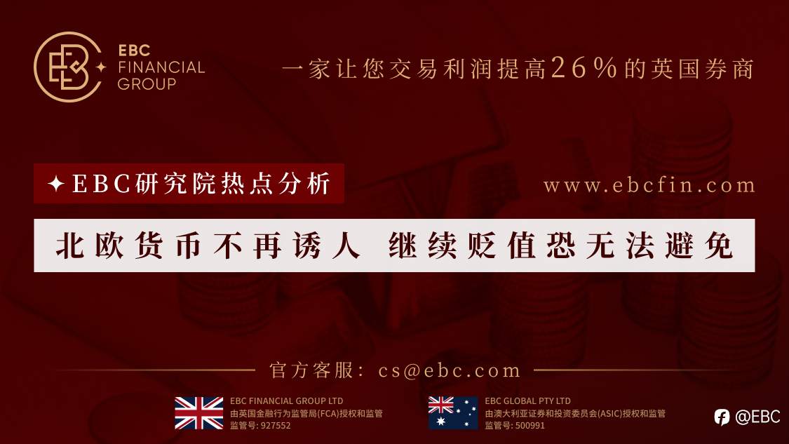 EBC研究院热点分析|北欧货币不再诱人 继续贬值恐无法避免
