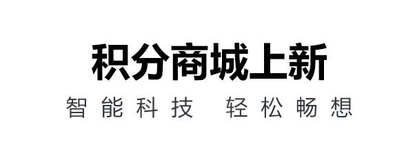 CWG积分商城上新 - 智能科技 轻松畅想