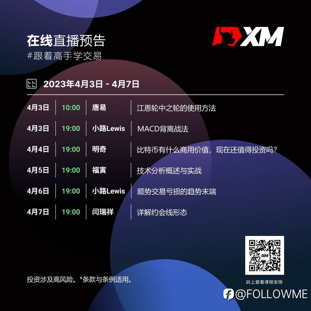|XM| 中文在线直播课程，本周预告（4/3-4/7）