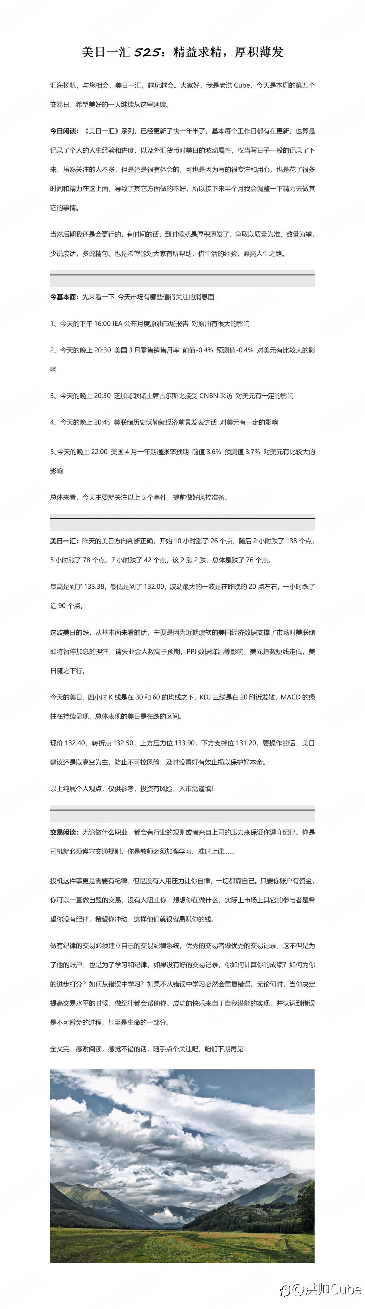 美日一汇525：精益求精，厚积薄发
