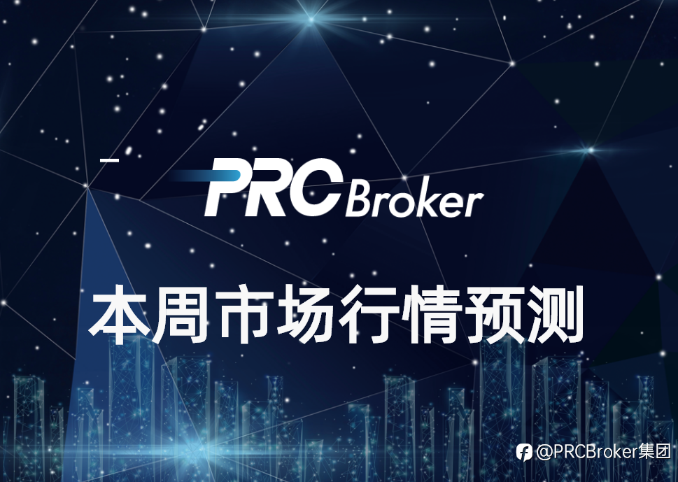 PRCBroker:本周市场行情预测