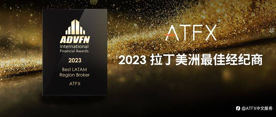 来自行业最高荣誉的肯定：ATFX第三次蝉联“拉丁美洲最佳经纪商”