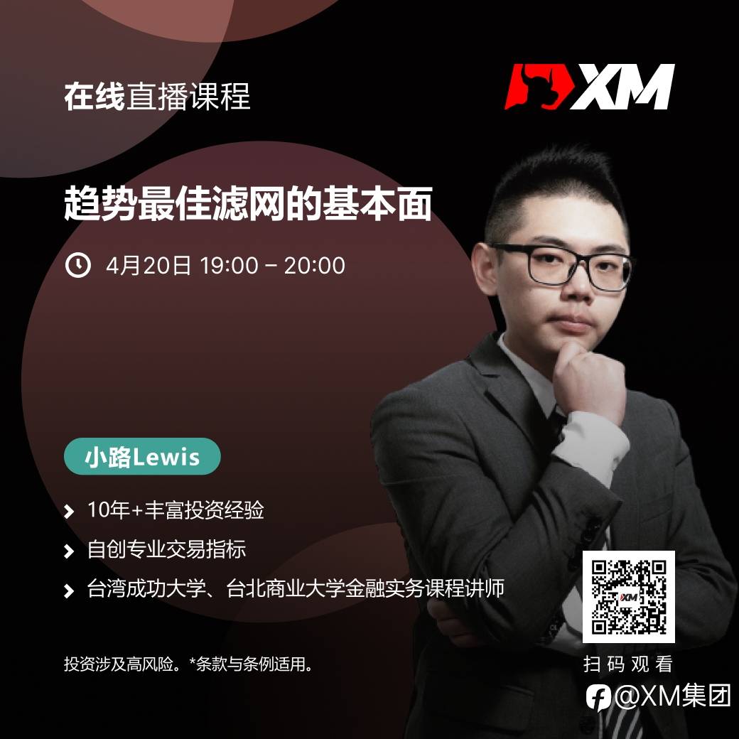 |XM| 中文在线直播课程，今日预告（4/20）