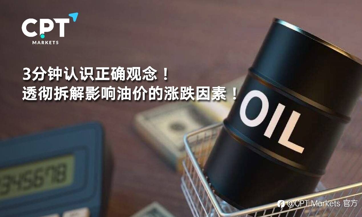 CPT Markets : 3分钟认识正确观念! 透彻拆解影响油价的涨跌因素!