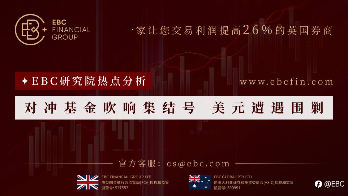 EBC研究院热点分析|对冲基金吹响集结号 美元遭遇围剿