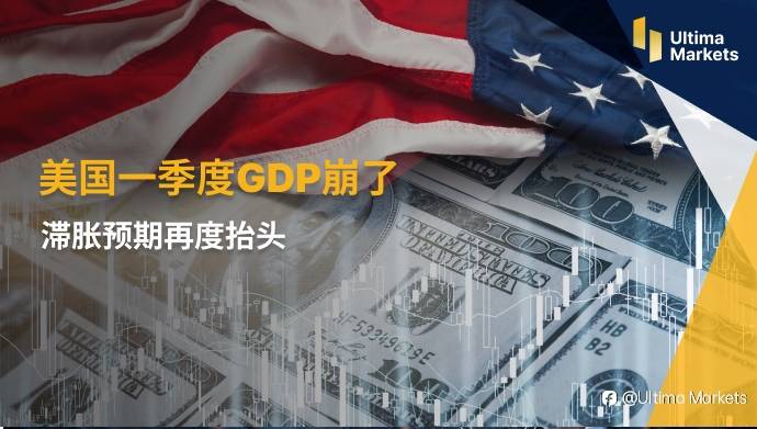 Ultima Markets：美国一季度GDP崩了，滞胀预期再度抬头