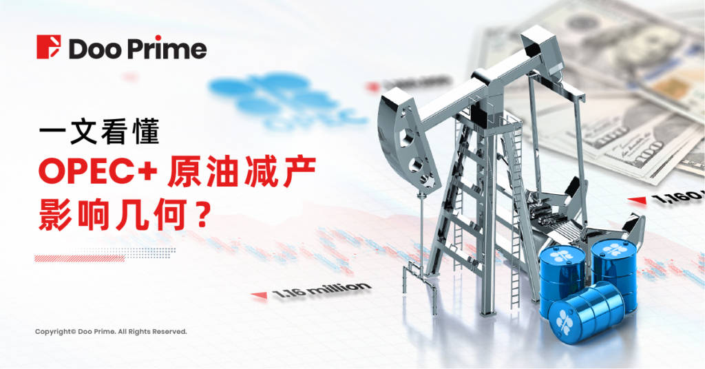 实用教程 | 一文看懂，OPEC+ 原油减产影响几何？