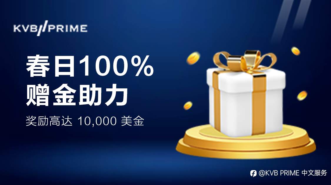 春季畅享赠金助力，入金即领 100% 赠金，奖励高达 10,000 美元！