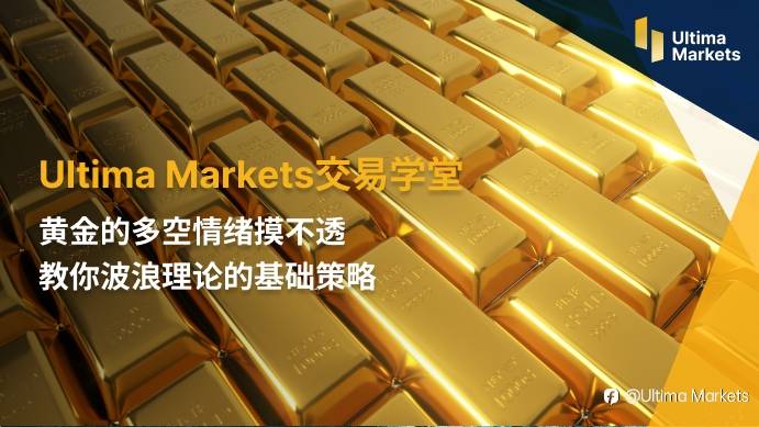 Ultima Markets：【交易学堂】黄金的多空情绪摸不透 教你波浪理论的基础策略