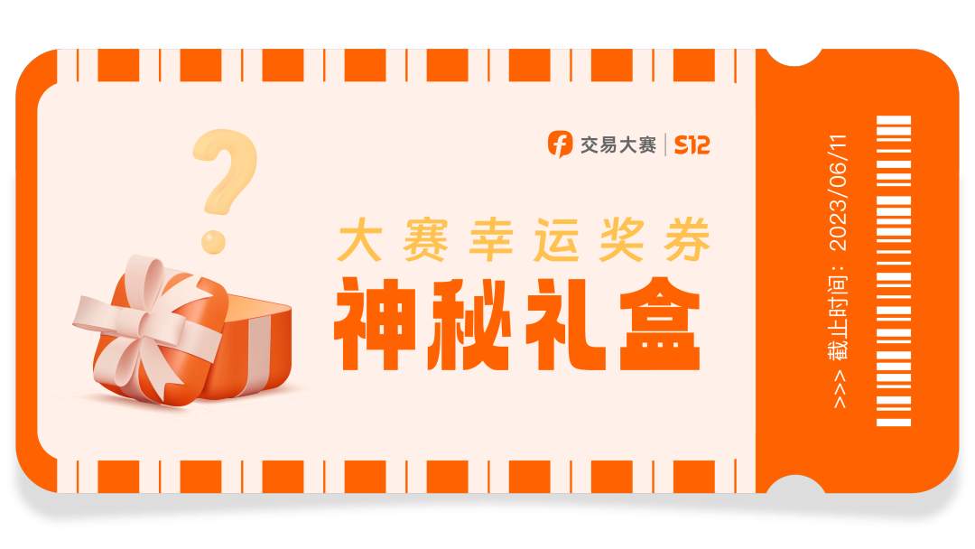 大赛报名倒计时福利 | 领幸运奖券解锁神秘礼盒