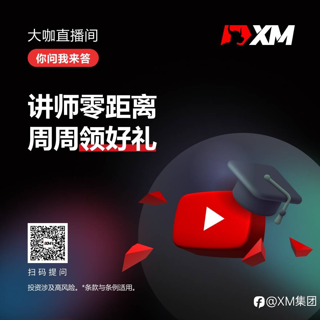 XM大咖直播间，你问我来答