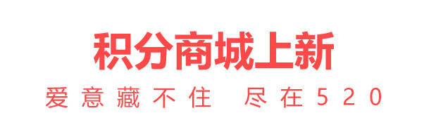 CWG积分商城上新 – 爱意藏不住，尽在520！