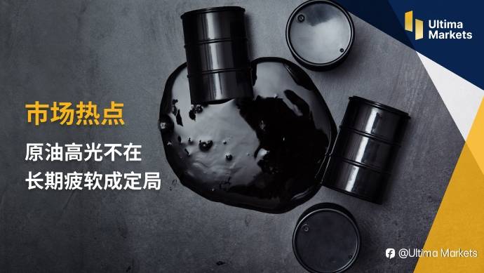 Ultima Markets：【市场热点】原油高光不在 长期疲软成定局