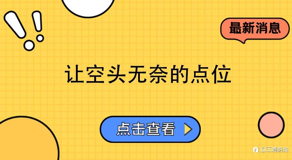 让空头无奈的点位