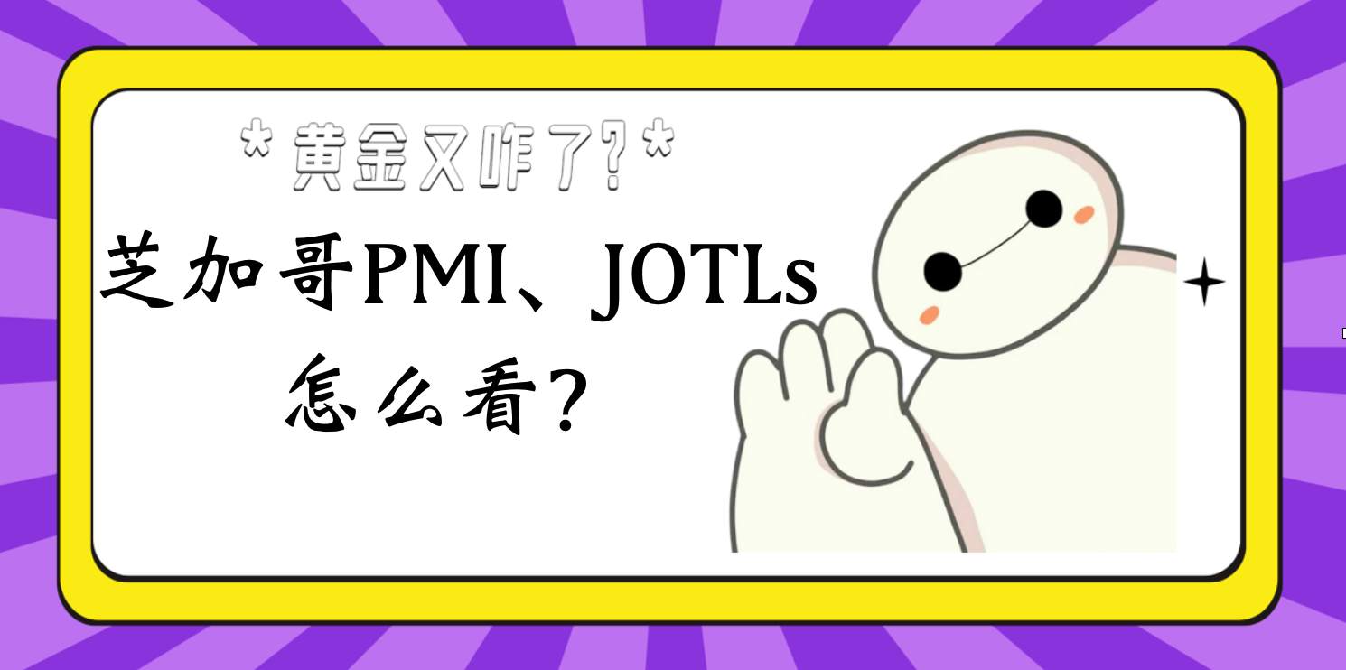 晚间芝加哥PMI、JOLTs职位空缺怎么看？